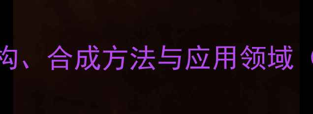 图片 1甲基13环戊二烯的化学结构、合成方法与应用领域（附生产流程与安全指南）1.jpg