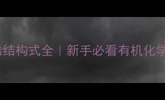 图片 1甲基2丁烯结构式全｜新手必看有机化学入门指南1.jpg