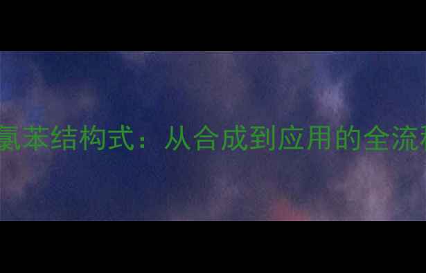 图片 1硝基3氯苯结构式：从合成到应用的全流程指南1.jpg