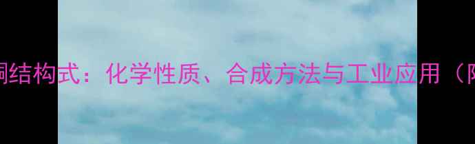 图片 1苯基1丙酮结构式：化学性质、合成方法与工业应用（附3D模型）.jpg