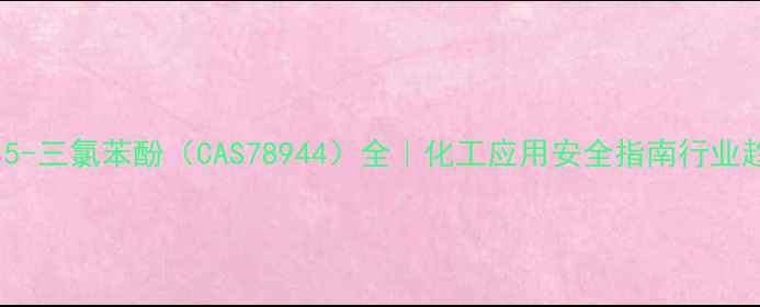 图片 2,4,5-三氯苯酚（CAS78944）全｜化工应用安全指南行业趋势2.jpg