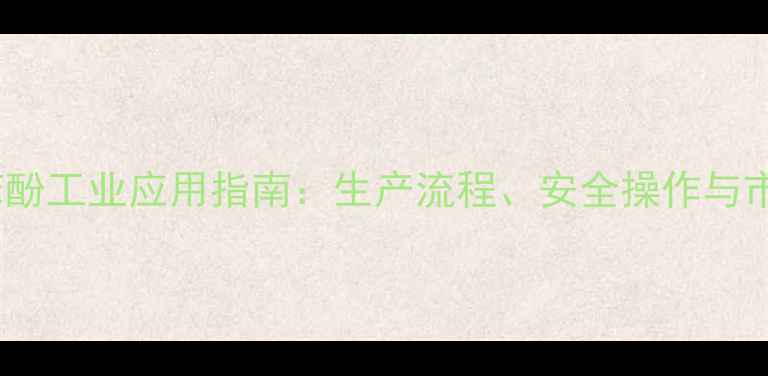 图片 2,4-羟甲基苯酚工业应用指南：生产流程、安全操作与市场前景深度1.jpg