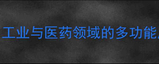 图片 2-丁氧基乙醇：工业与医药领域的多功能应用及生产流程.jpg