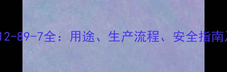 图片 2-丁酮CAS812-89-7全：用途、生产流程、安全指南及行业应用1.jpg