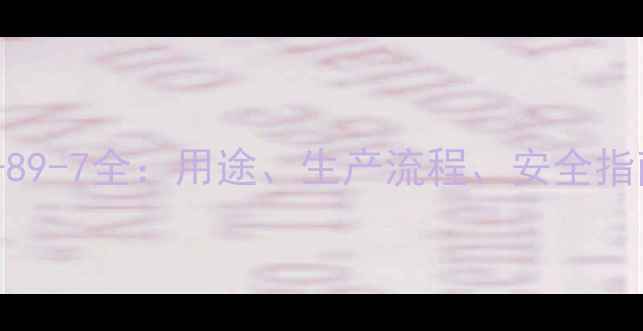 图片 2-丁酮CAS812-89-7全：用途、生产流程、安全指南及行业应用2.jpg