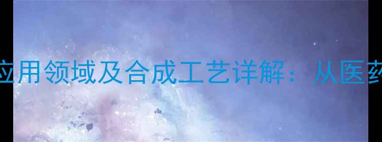 图片 2-吡咯甲酸甲酯的9大应用领域及合成工艺详解：从医药到材料科学的全方位2.jpg