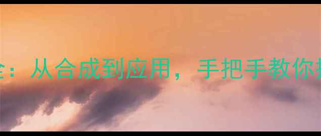 图片 2-氨基吡啶结构式全：从合成到应用，手把手教你搞定有机合成难题！.jpg