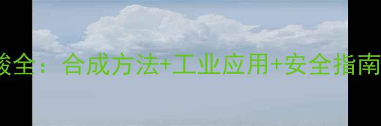 图片 2-氯-3甲基苯甲酸全：合成方法+工业应用+安全指南（附实验视频）1.jpg