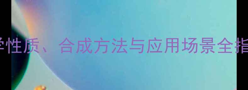 图片 2-氯乙烯结构式：化学性质、合成方法与应用场景全指南（附结构式图解）1.jpg