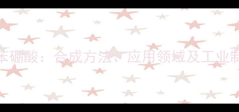 图片 2-氯甲基苯硼酸：合成方法、应用领域及工业制备工艺全.jpg