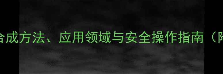 图片 2-溴苯甲醛结构：合成方法、应用领域与安全操作指南（附产业链深度分析）.jpg