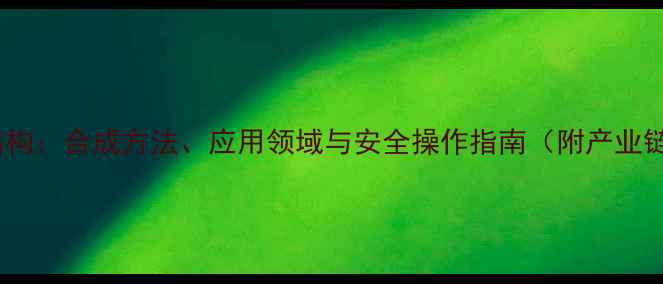 图片 2-溴苯甲醛结构：合成方法、应用领域与安全操作指南（附产业链深度分析）1.jpg