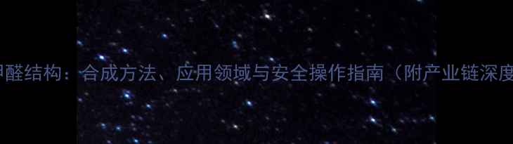 图片 2-溴苯甲醛结构：合成方法、应用领域与安全操作指南（附产业链深度分析）2.jpg