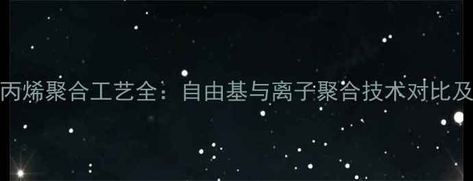 图片 2-甲基-1-丙烯聚合工艺全：自由基与离子聚合技术对比及工业应用2.jpg