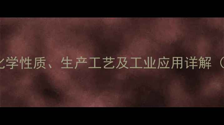 图片 2-甲基-1-丙醇的化学性质、生产工艺及工业应用详解（附安全操作指南）.jpg