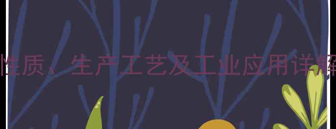 图片 2-甲基-1-丙醇的化学性质、生产工艺及工业应用详解（附安全操作指南）1.jpg