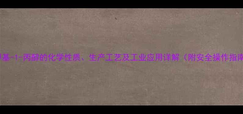 图片 2-甲基-1-丙醇的化学性质、生产工艺及工业应用详解（附安全操作指南）2.jpg