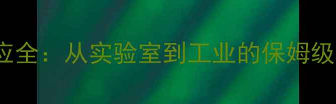 图片 2-甲基-2-丁醇合成与反应全：从实验室到工业的保姆级指南（附反应机理图解）.jpg