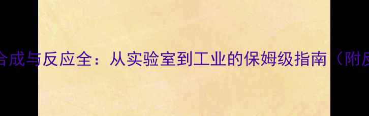 图片 2-甲基-2-丁醇合成与反应全：从实验室到工业的保姆级指南（附反应机理图解）1.jpg