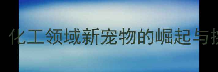 图片 2-甲基-24-二己烯深度：化工领域新宠物的崛起与挑战（附安全使用指南）.jpg