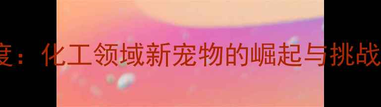 图片 2-甲基-24-二己烯深度：化工领域新宠物的崛起与挑战（附安全使用指南）1.jpg