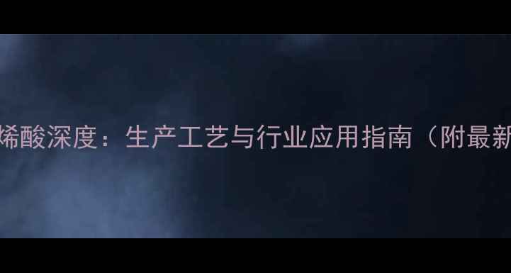 图片 2-甲基-2丁烯酸深度：生产工艺与行业应用指南（附最新市场数据）.jpg