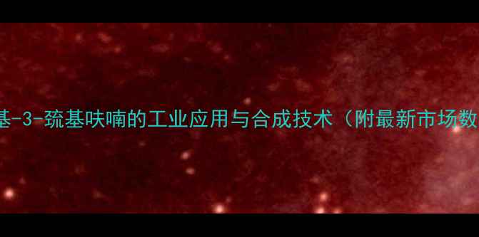 图片 2-甲基-3-巯基呋喃的工业应用与合成技术（附最新市场数据）1.jpg