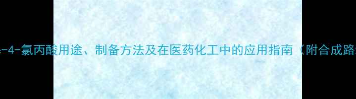 图片 2-甲基-4-氯丙酸用途、制备方法及在医药化工中的应用指南（附合成路线图）.jpg