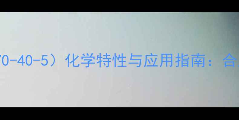 图片 2-甲基-菲（CAS13070-40-5）化学特性与应用指南：合成方法与工业价值全.jpg