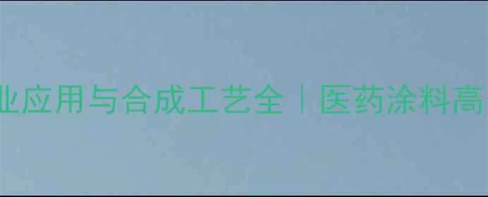 图片 2-甲基2-乙醇的工业应用与合成工艺全｜医药涂料高分子领域必备原料2.jpg