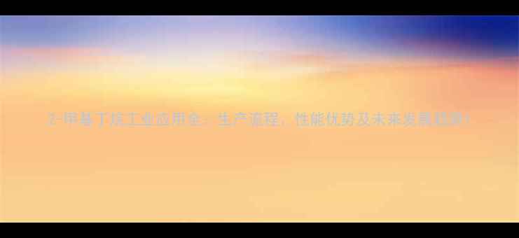 图片 2-甲基丁烷工业应用全：生产流程、性能优势及未来发展趋势1.jpg