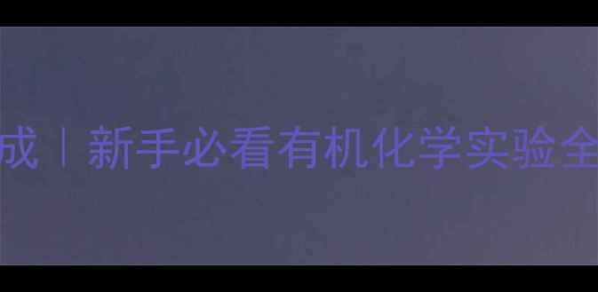 图片 2-甲基丁酸实验室合成｜新手必看有机化学实验全攻略（附安全清单）.jpg