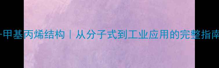 图片 2-甲基丙烯结构｜从分子式到工业应用的完整指南1.jpg