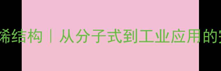 图片 2-甲基丙烯结构｜从分子式到工业应用的完整指南2.jpg