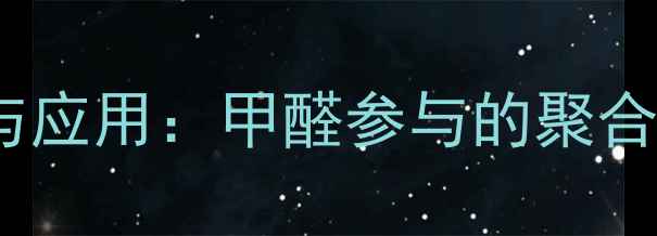 图片 2-甲基丙烯酸甲酯的合成与应用：甲醛参与的聚合反应机理及工业生产技术2.jpg