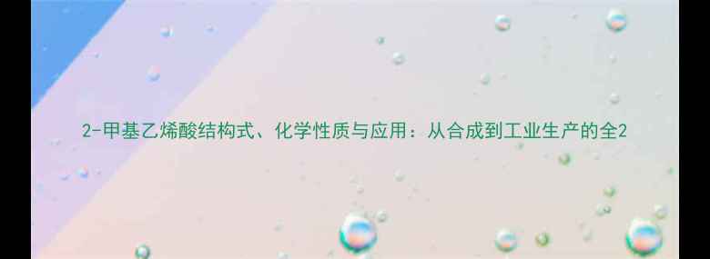 图片 2-甲基乙烯酸结构式、化学性质与应用：从合成到工业生产的全2.jpg