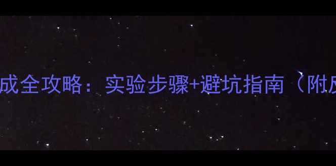 图片 2-甲基吲哚合成全攻略：实验步骤+避坑指南（附反应机理图）1.jpg