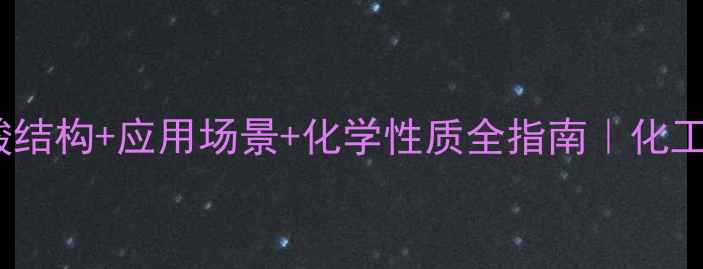 图片 2-甲基己酸结构+应用场景+化学性质全指南｜化工小白必备1.jpg