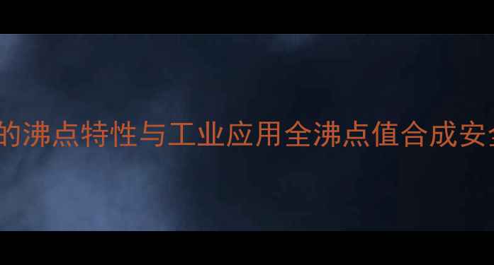 图片 2-甲基已烷的沸点特性与工业应用全沸点值合成安全操作指南2.jpg