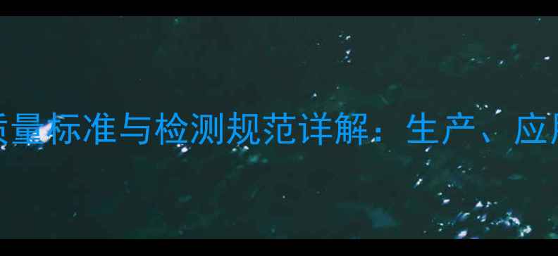 图片 2-甲基戊醛质量标准与检测规范详解：生产、应用及合规指南.jpg