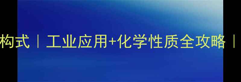 图片 2-甲基环己烯结构式｜工业应用+化学性质全攻略｜附合成方法图解.jpg