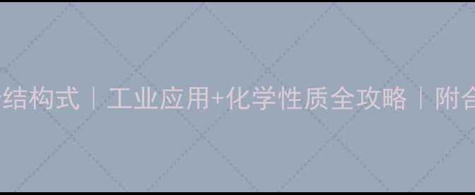 图片 2-甲基环己烯结构式｜工业应用+化学性质全攻略｜附合成方法图解1.jpg