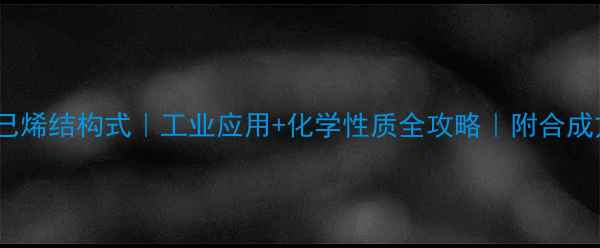 图片 2-甲基环己烯结构式｜工业应用+化学性质全攻略｜附合成方法图解2.jpg