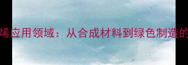图片 2-甲基苯乙烯应用领域：从合成材料到绿色制造的全方位指南.jpg