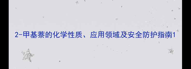 图片 2-甲基萘的化学性质、应用领域及安全防护指南1.jpg