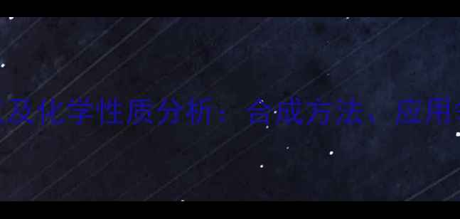 图片 2-甲基间苯二酚沸点及化学性质分析：合成方法、应用领域与安全储存指南.jpg