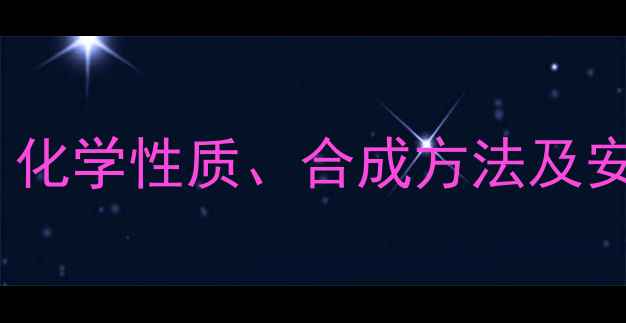 图片 2-羟基丙酮结构式与工业应用全：化学性质、合成方法及安全操作指南（附分子式与图谱）1.jpg