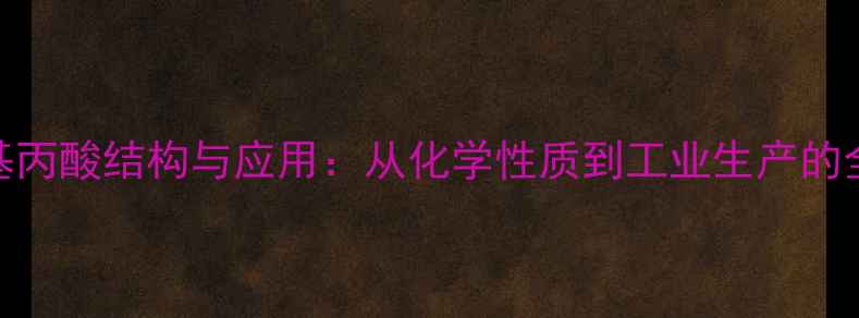 图片 2-羟基丙酸结构与应用：从化学性质到工业生产的全指南.jpg