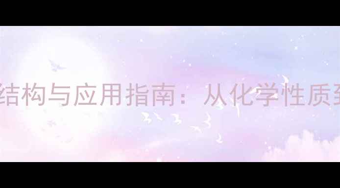 图片 2-羧基呋喃结构与应用指南：从化学性质到工业实践1.jpg