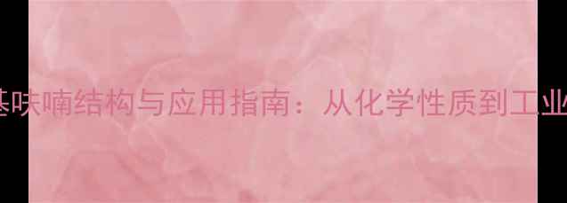 图片 2-羧基呋喃结构与应用指南：从化学性质到工业实践2.jpg